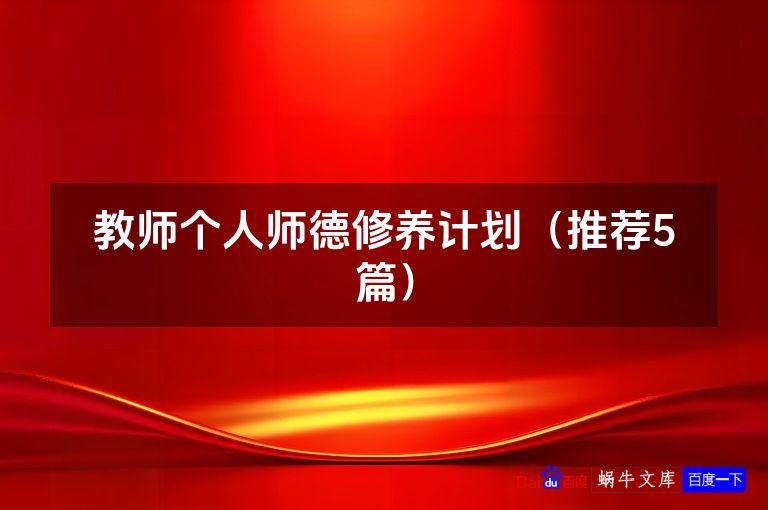 教师个人师德修养计划（推荐5篇）