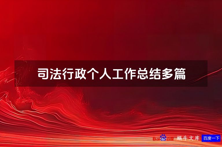 司法行政个人工作总结多篇