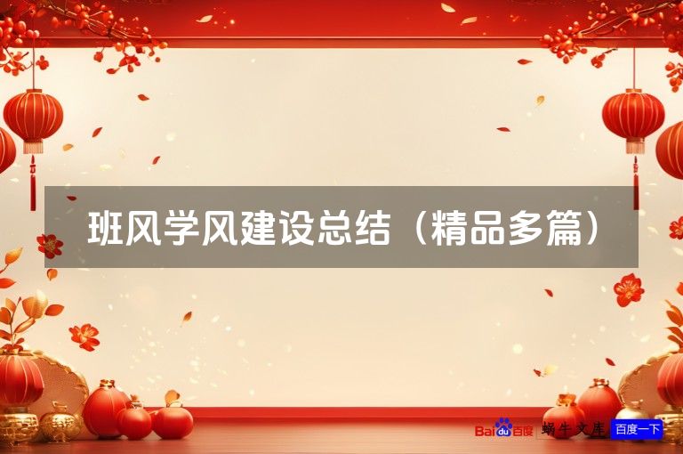 班风学风建设总结（精品多篇）