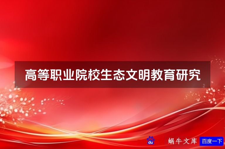 高等职业院校生态文明教育研究