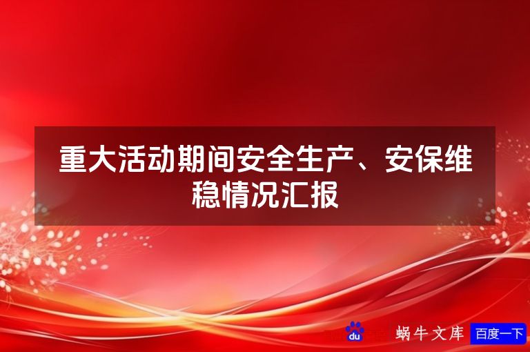 重大活动期间安全生产、安保维稳情况汇报