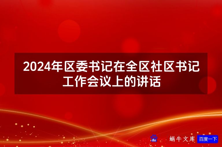 2024年区委书记在全区社区书记工作会议上的讲话