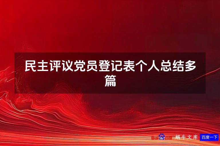 民主评议党员登记表个人总结多篇