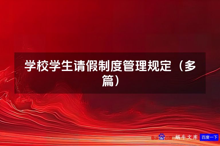 学校学生请假制度管理规定(多篇)