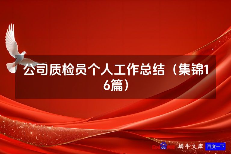 公司质检员个人工作总结(集锦16篇)