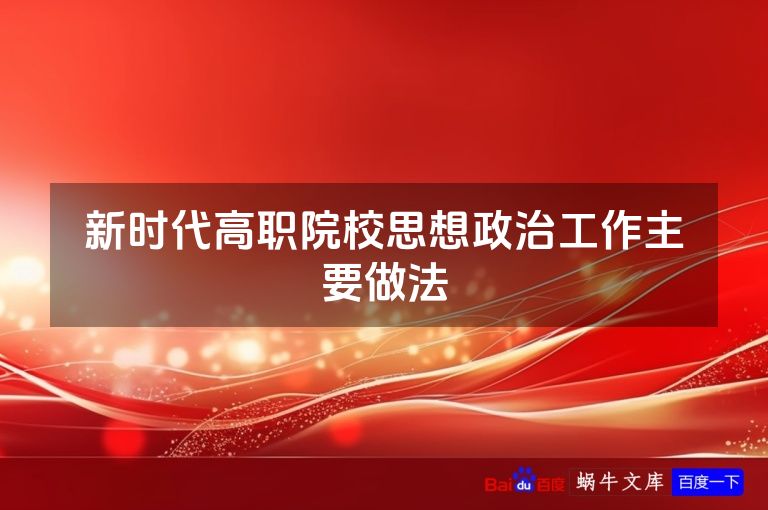 新时代高职院校思想政治工作主要做法