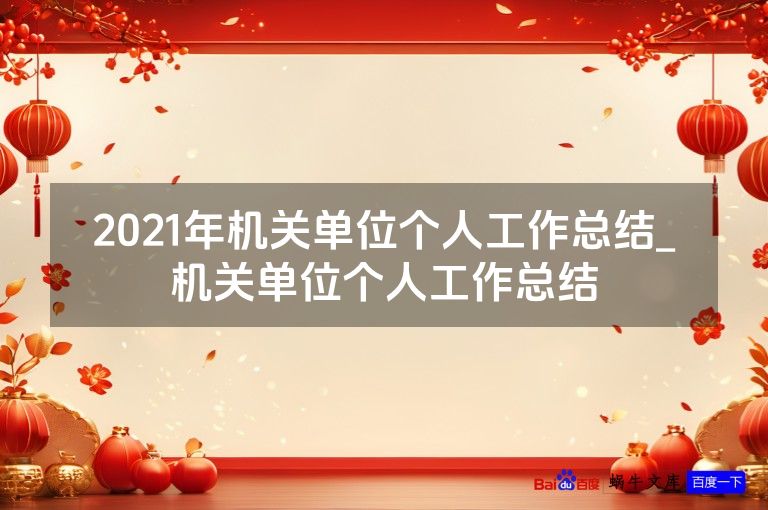 2021年机关单位个人工作总结_机关单位个人工作总结