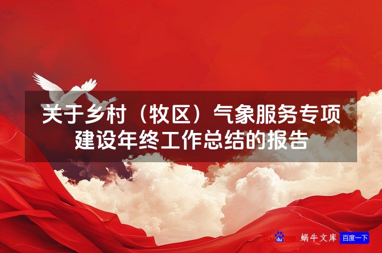 关于乡村(牧区)气象服务专项建设年终工作总结的报告