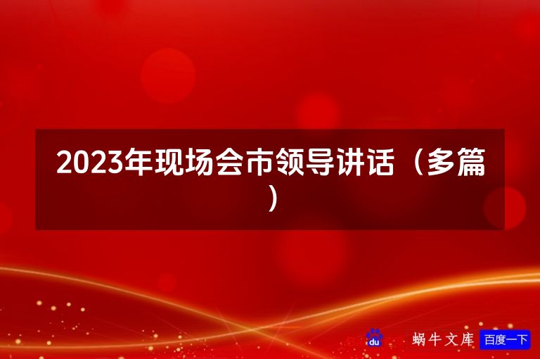 2023年现场会市领导讲话（多篇）