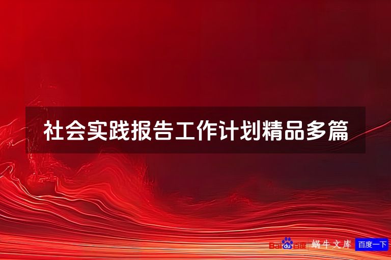 社会实践报告工作计划精品多篇