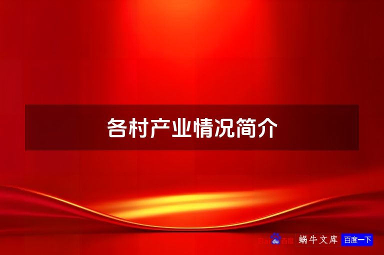 各村产业情况简介