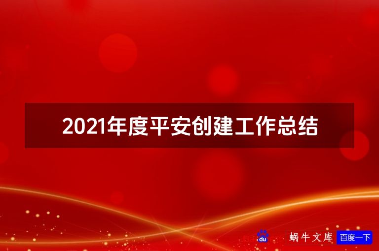 2021年度平安创建工作总结