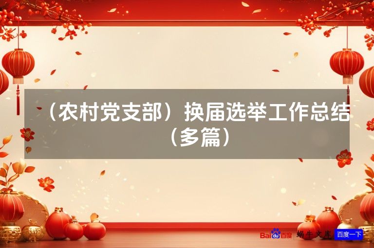 （农村党支部）换届选举工作总结（多篇）