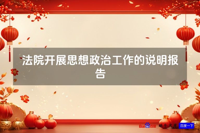 法院开展思想政治工作的说明报告