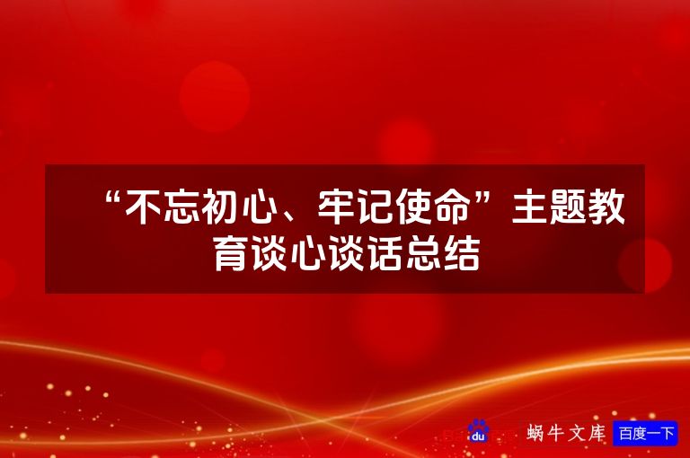 “不忘初心、牢记使命”主题教育谈心谈话总结