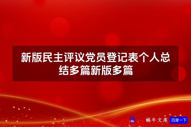 新版民主评议党员登记表个人总结多篇新版多篇