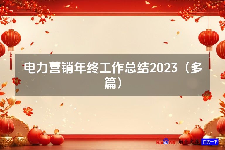 电力营销年终工作总结2023（多篇）