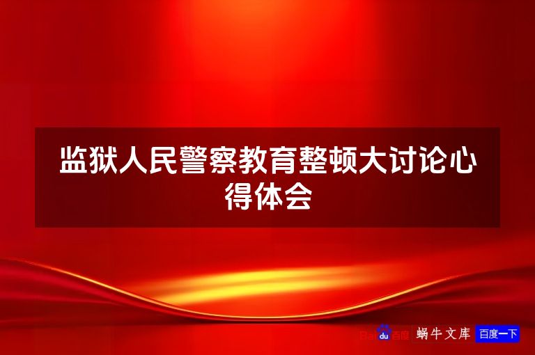 监狱人民警察教育整顿大讨论心得体会