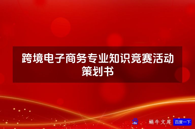 跨境电子商务专业知识竞赛活动策划书