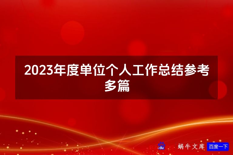 2023年度单位个人工作总结参考多篇
