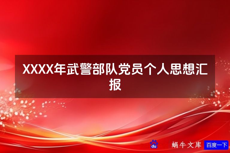 XXXX年武警部队党员个人思想汇报