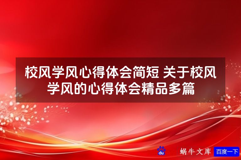 校风学风心得体会简短 关于校风学风的心得体会精品多篇
