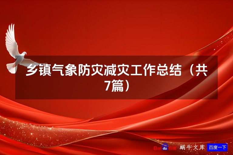 乡镇气象防灾减灾工作总结（共7篇）