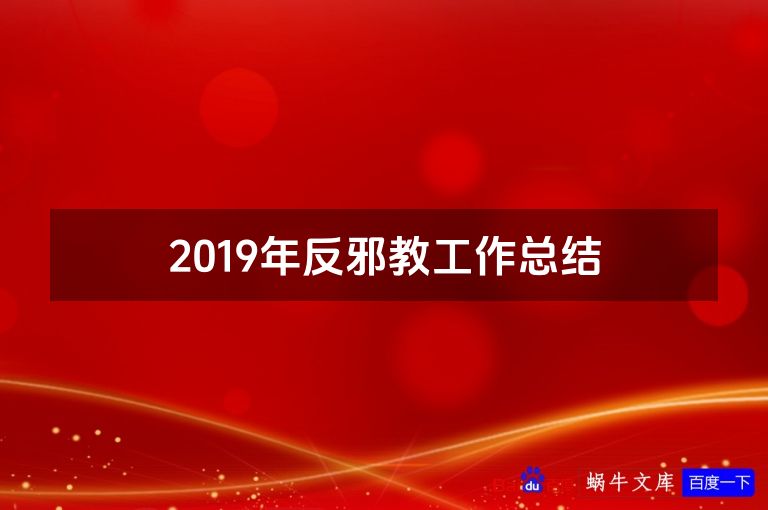 2019年反邪教工作总结