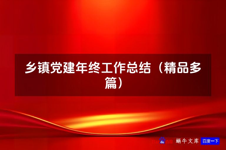 乡镇党建年终工作总结（精品多篇）