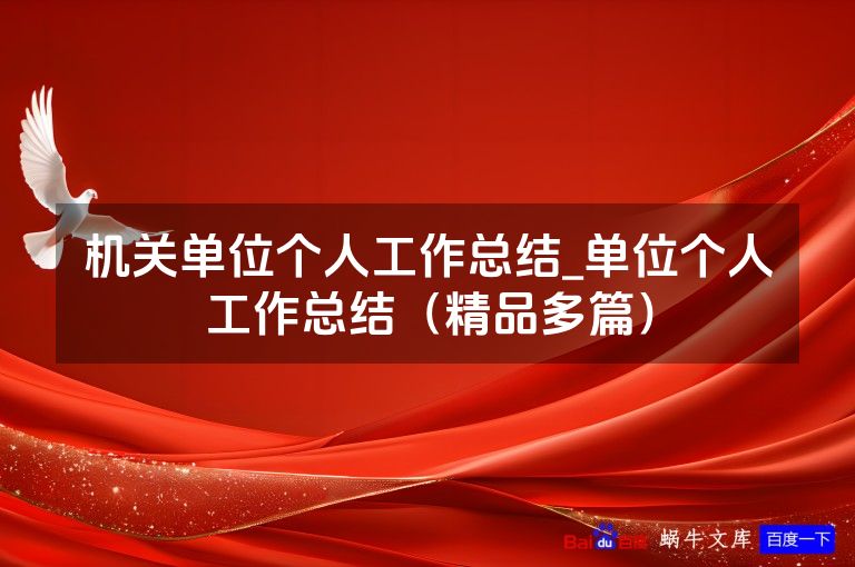 机关单位个人工作总结_单位个人工作总结(精品多篇)