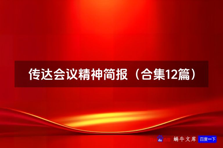 传达会议精神简报(合集12篇)