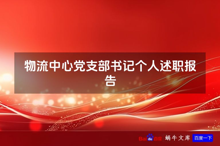 物流中心党支部书记个人述职报告