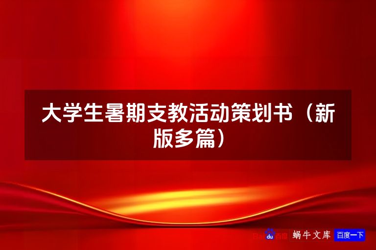 大学生暑期支教活动策划书（新版多篇）