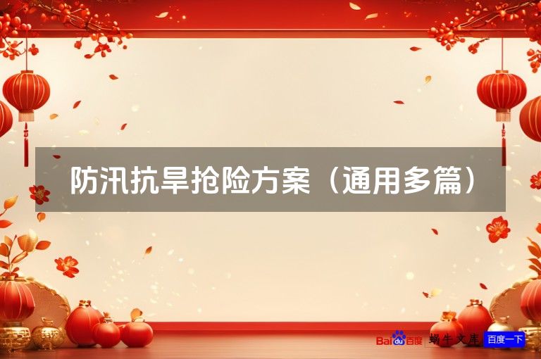 防汛抗旱抢险方案(通用多篇)