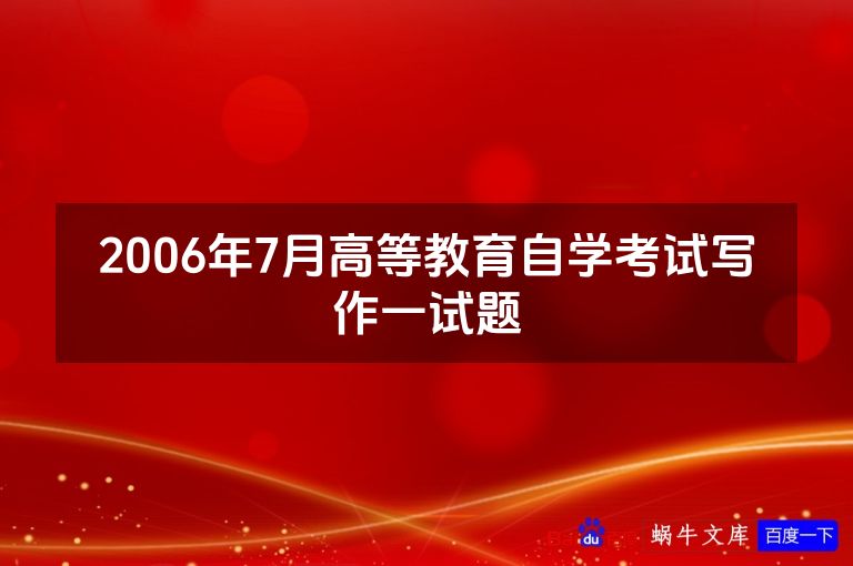 2006年7月高等教育自学考试写作一试题