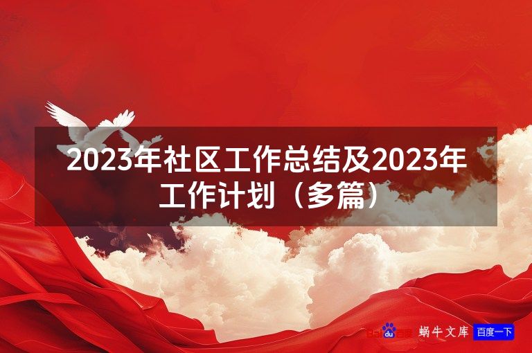 2023年社区工作总结及2023年工作计划（多篇）