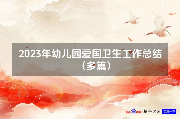2023年幼儿园爱国卫生工作总结（多篇）