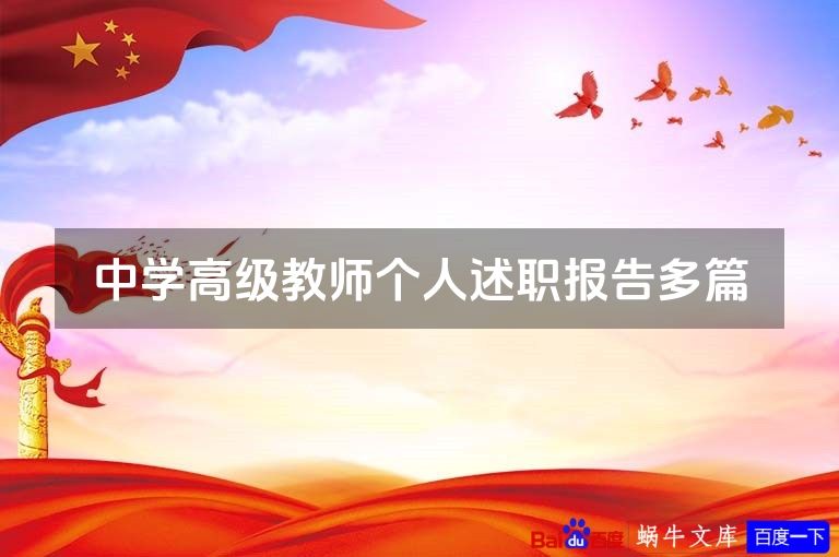 中学高级教师个人述职报告多篇