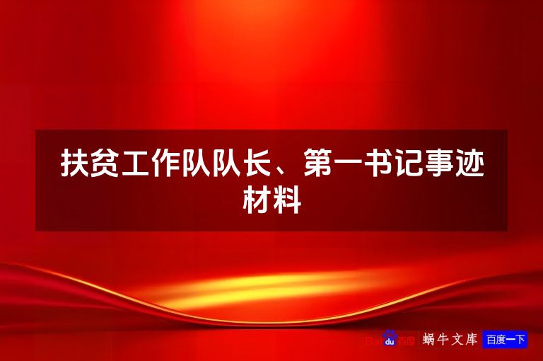 扶贫工作队队长、第一书记事迹材料