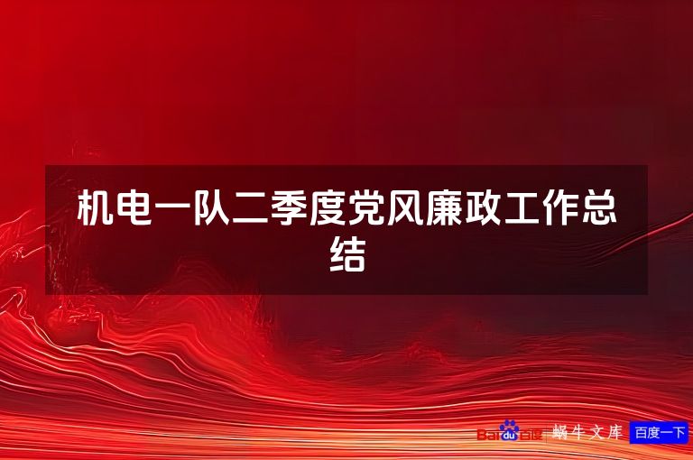 机电一队二季度党风廉政工作总结