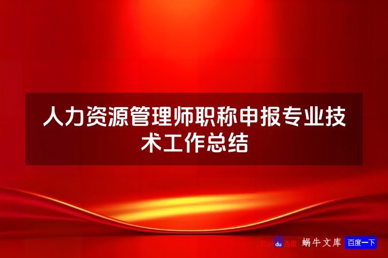 人力资源管理师职称申报专业技术工作总结