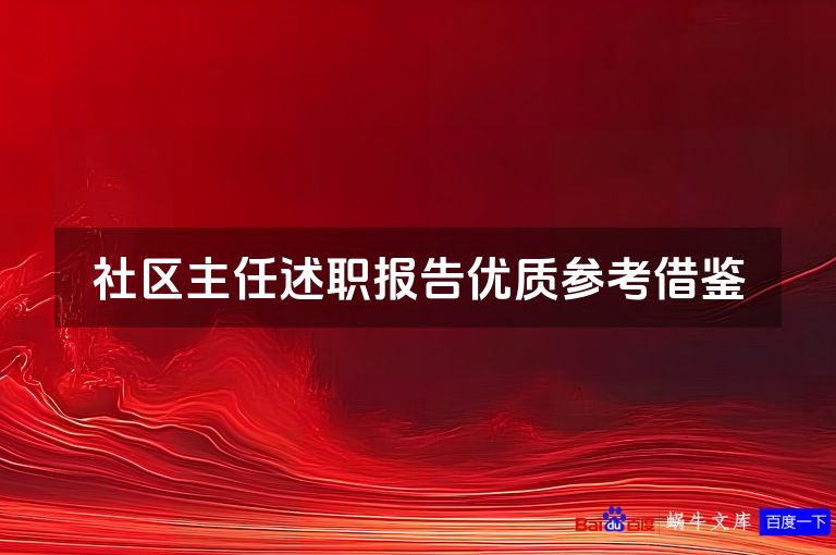 社区主任述职报告优质参考借鉴