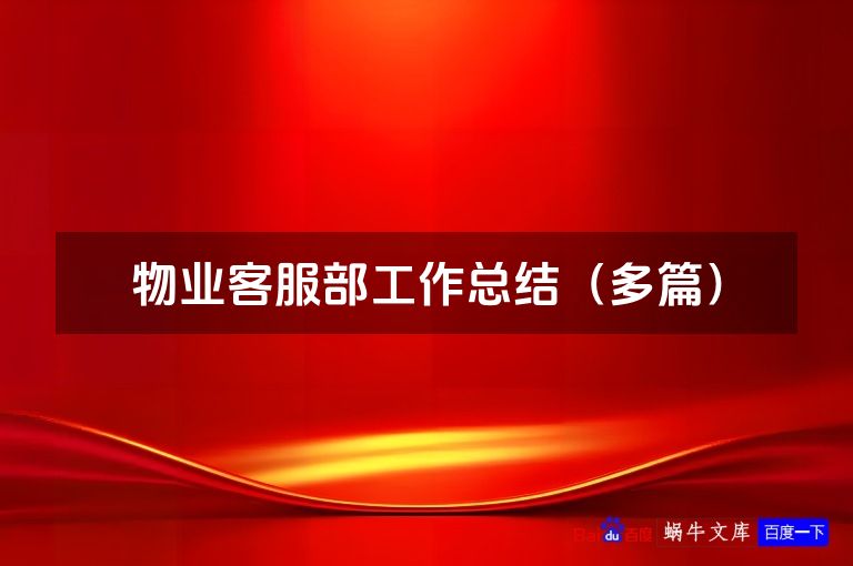 物业客服部工作总结（多篇）