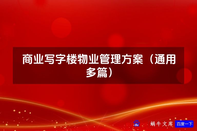 商业写字楼物业管理方案（通用多篇）