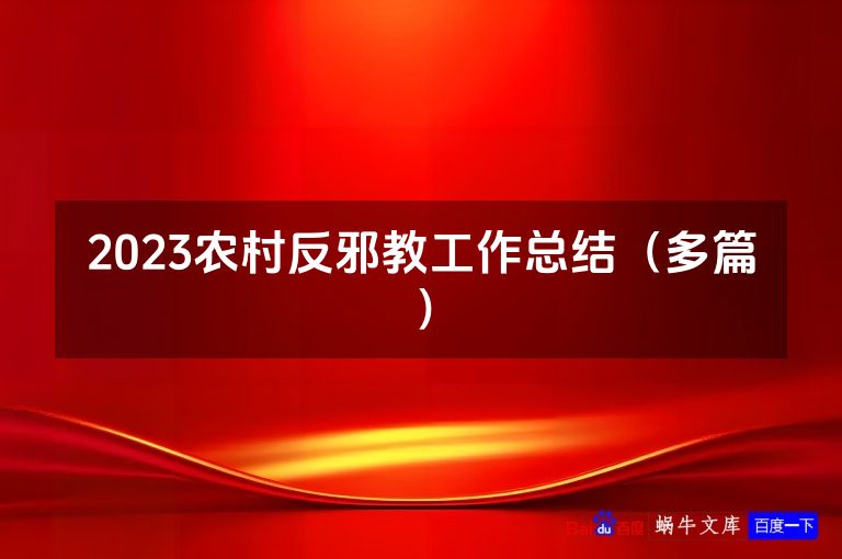 2023农村反邪教工作总结（多篇）