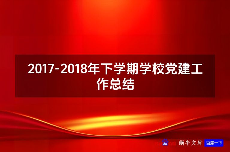 2017-2018年下学期学校党建工作总结