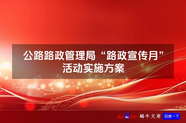 公路路政管理局“路政宣传月”活动实施方案