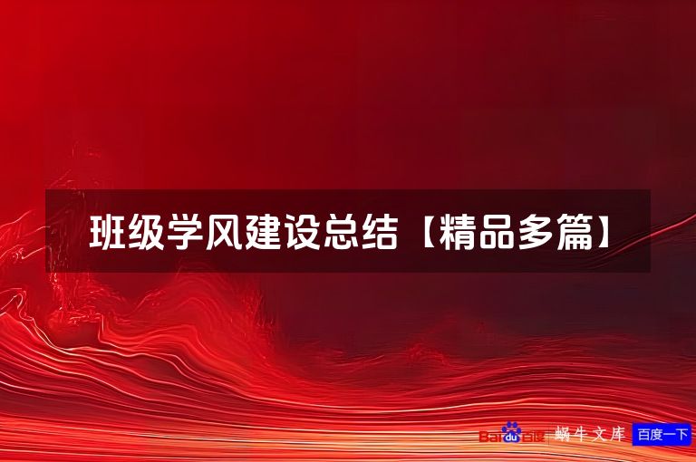 班级学风建设总结【精品多篇】