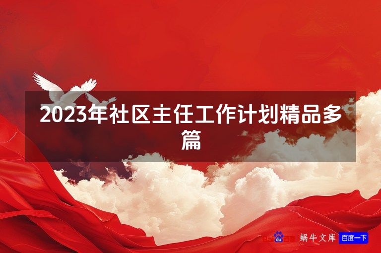2023年社区主任工作计划精品多篇