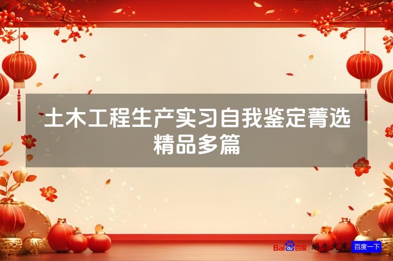 土木工程生产实习自我鉴定菁选精品多篇